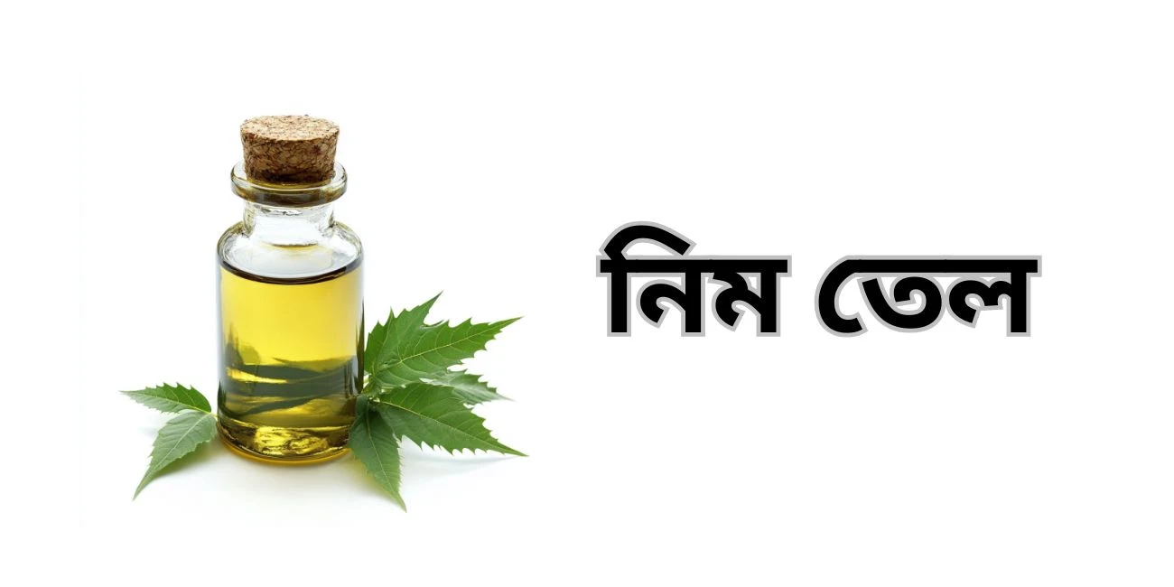 নিম তেল কী?