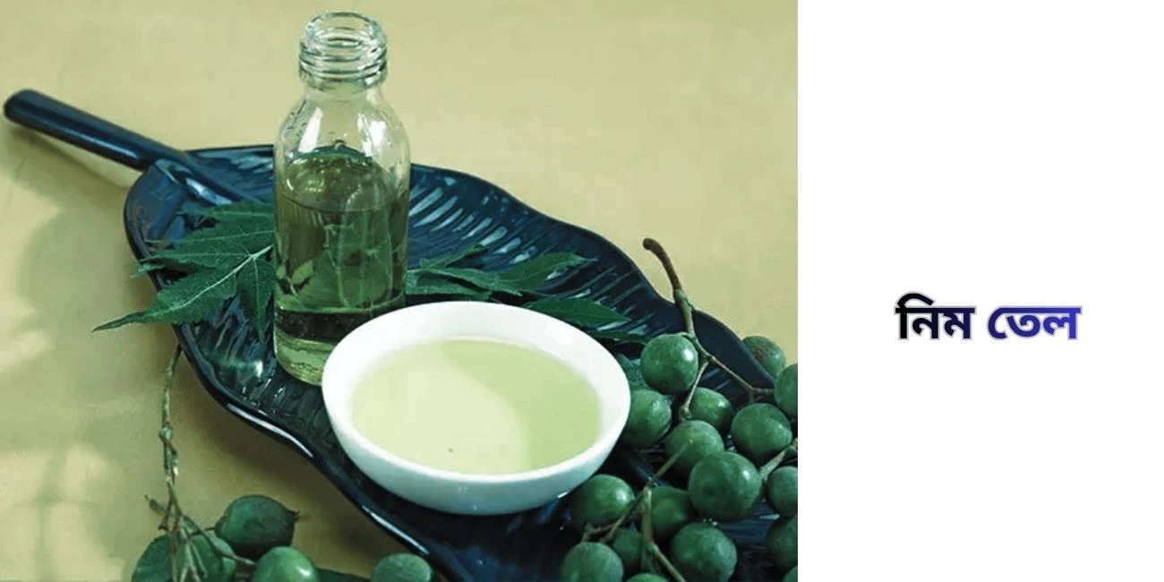 নিম তেল কিসের জন্য ব্যবহৃত হয়?