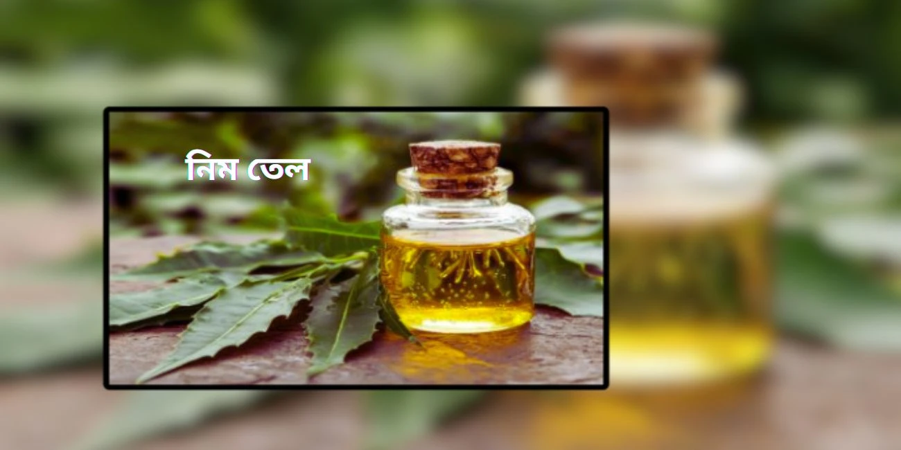 নিম তেলের উপকারিতা কী কী?