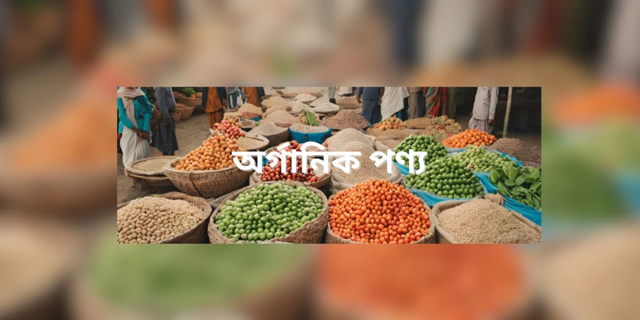 বাংলাদেশের অর্গানিক খাদ্য বাজারের ভবিষ্যৎ সম্ভাবনার সুযোগ